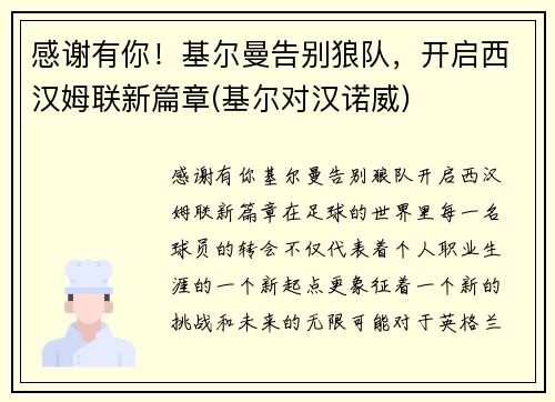 感谢有你！基尔曼告别狼队，开启西汉姆联新篇章(基尔对汉诺威)