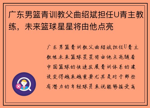 广东男篮青训教父曲绍斌担任U青主教练，未来篮球星星将由他点亮