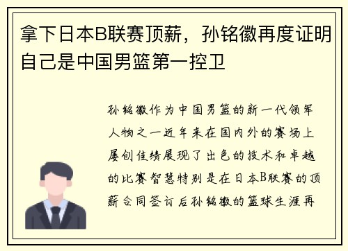 拿下日本B联赛顶薪，孙铭徽再度证明自己是中国男篮第一控卫