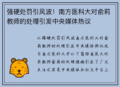 强硬处罚引风波！南方医科大对俞莉教师的处理引发中央媒体热议