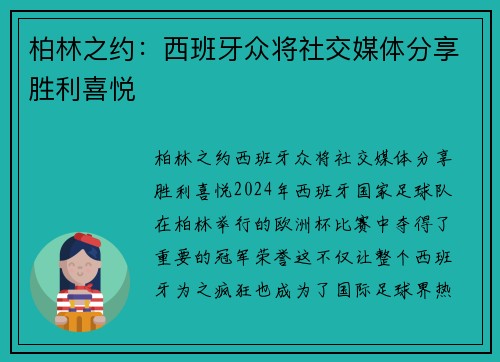 柏林之约：西班牙众将社交媒体分享胜利喜悦