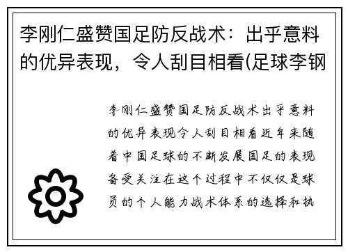 李刚仁盛赞国足防反战术：出乎意料的优异表现，令人刮目相看(足球李钢)