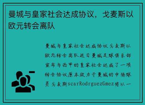 曼城与皇家社会达成协议，戈麦斯以欧元转会离队