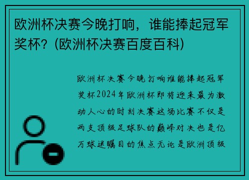 欧洲杯决赛今晚打响，谁能捧起冠军奖杯？(欧洲杯决赛百度百科)