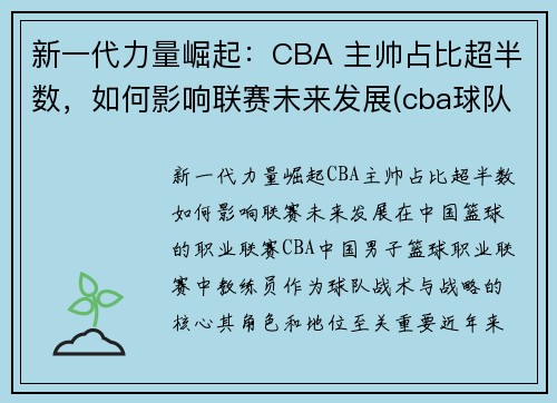 新一代力量崛起：CBA 主帅占比超半数，如何影响联赛未来发展(cba球队主帅)