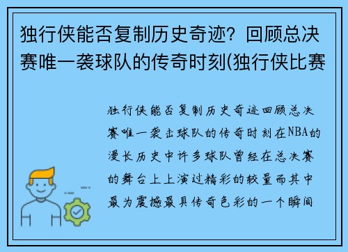 独行侠能否复制历史奇迹？回顾总决赛唯一袭球队的传奇时刻(独行侠比赛结果)