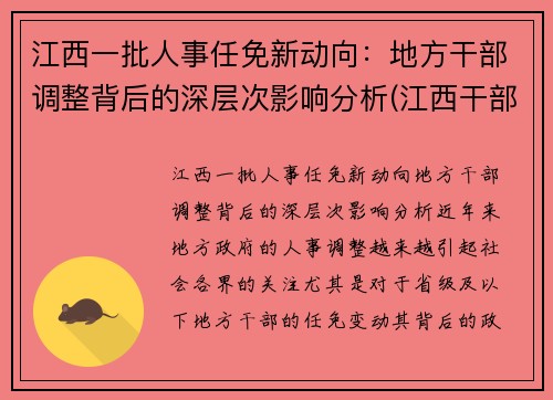 江西一批人事任免新动向：地方干部调整背后的深层次影响分析(江西干部最新任前公示)