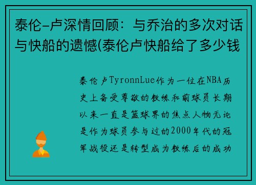 泰伦-卢深情回顾：与乔治的多次对话与快船的遗憾(泰伦卢快船给了多少钱)