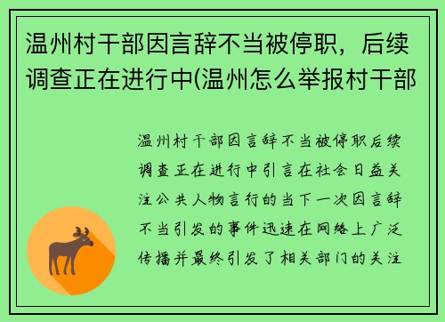 温州村干部因言辞不当被停职，后续调查正在进行中(温州怎么举报村干部)