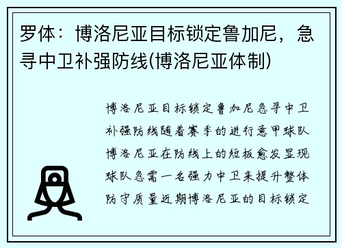 罗体：博洛尼亚目标锁定鲁加尼，急寻中卫补强防线(博洛尼亚体制)