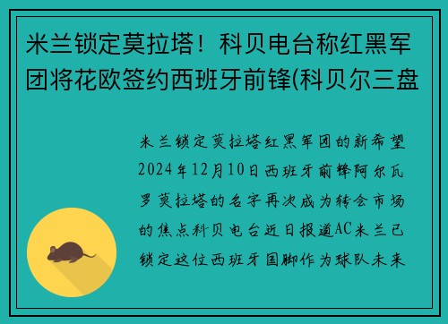 米兰锁定莫拉塔！科贝电台称红黑军团将花欧签约西班牙前锋(科贝尔三盘胜大坂娜奥米 保留总决赛出线希望 北京时)