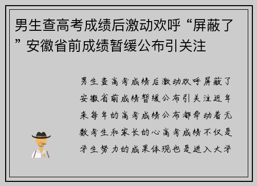 男生查高考成绩后激动欢呼 “屏蔽了” 安徽省前成绩暂缓公布引关注