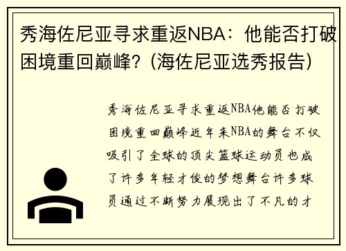 秀海佐尼亚寻求重返NBA：他能否打破困境重回巅峰？(海佐尼亚选秀报告)