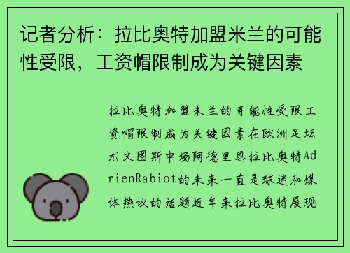 记者分析：拉比奥特加盟米兰的可能性受限，工资帽限制成为关键因素