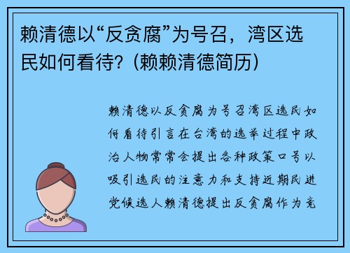 赖清德以“反贪腐”为号召，湾区选民如何看待？(赖赖清德简历)