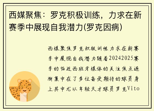 西媒聚焦：罗克积极训练，力求在新赛季中展现自我潜力(罗克因病)