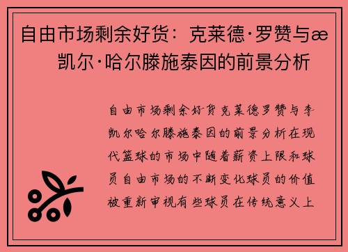 自由市场剩余好货：克莱德·罗赞与李凯尔·哈尔滕施泰因的前景分析