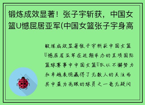 锻炼成效显著！张子宇斩获，中国女篮U憾屈居亚军(中国女篮张子宇身高)