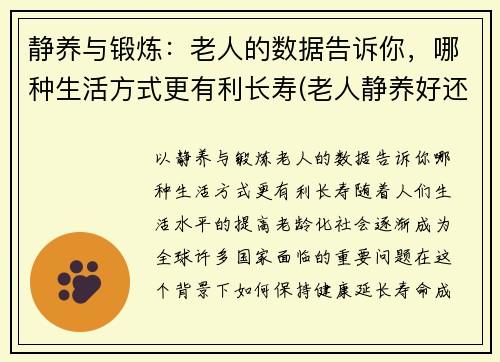 静养与锻炼：老人的数据告诉你，哪种生活方式更有利长寿(老人静养好还是运动好)