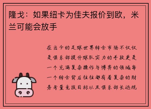 隆戈：如果纽卡为佳夫报价到欧，米兰可能会放手