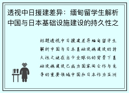 透视中日援建差异：缅甸留学生解析中国与日本基础设施建设的持久性之谜