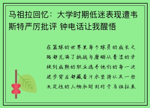 马祖拉回忆：大学时期低迷表现遭韦斯特严厉批评 钟电话让我醒悟