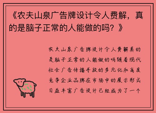 《农夫山泉广告牌设计令人费解，真的是脑子正常的人能做的吗？》