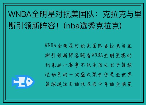 WNBA全明星对抗美国队：克拉克与里斯引领新阵容！(nba选秀克拉克)