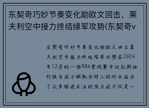 东契奇巧妙节奏变化助欧文回击，莱夫利空中接力终结绿军攻势(东契奇vs欧文)