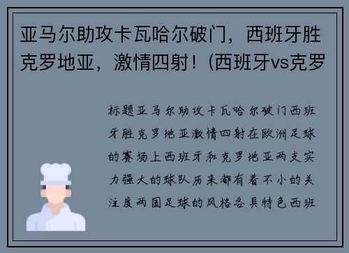 亚马尔助攻卡瓦哈尔破门，西班牙胜克罗地亚，激情四射！(西班牙vs克罗地亚加时赛角球)