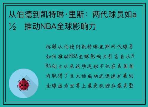 从伯德到凯特琳·里斯：两代球员如何推动NBA全球影响力