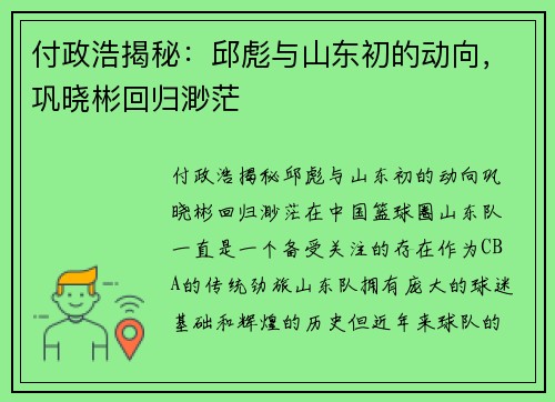 付政浩揭秘：邱彪与山东初的动向，巩晓彬回归渺茫