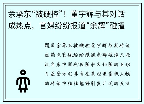 余承东“被硬控”！董宇辉与其对话成热点，官媒纷纷报道“余辉”碰撞火花