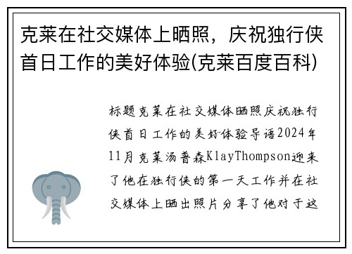 克莱在社交媒体上晒照，庆祝独行侠首日工作的美好体验(克莱百度百科)