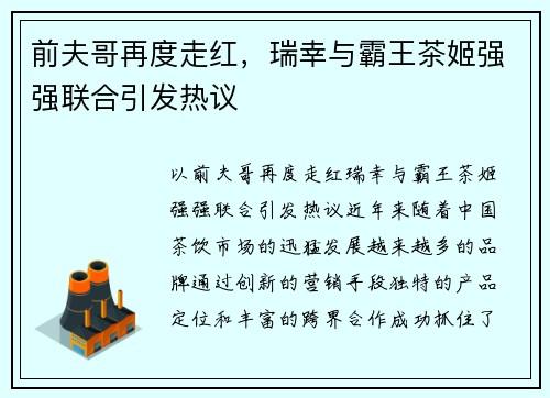 前夫哥再度走红，瑞幸与霸王茶姬强强联合引发热议