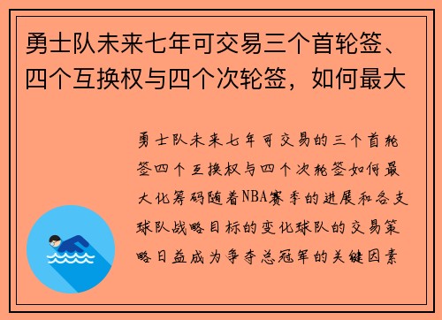 勇士队未来七年可交易三个首轮签、四个互换权与四个次轮签，如何最大化这一筹码？