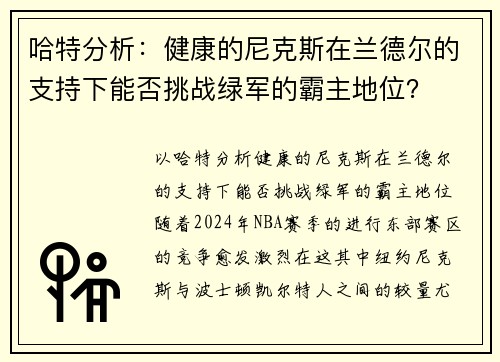 哈特分析：健康的尼克斯在兰德尔的支持下能否挑战绿军的霸主地位？