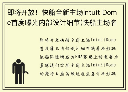 即将开放！快船全新主场Intuit Dome首度曝光内部设计细节(快船主场名字)