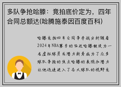 多队争抢哈滕：竞拍底价定为，四年合同总额达(哈腾施泰因百度百科)