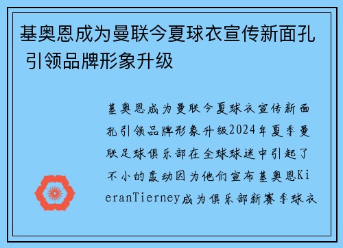 基奥恩成为曼联今夏球衣宣传新面孔 引领品牌形象升级