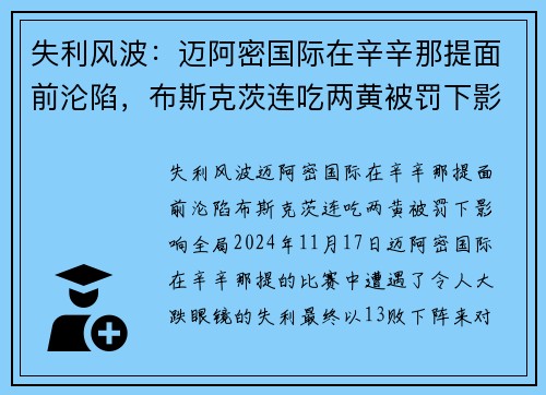 失利风波：迈阿密国际在辛辛那提面前沦陷，布斯克茨连吃两黄被罚下影响全局