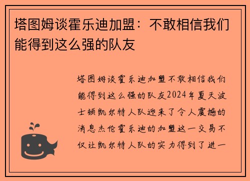 塔图姆谈霍乐迪加盟：不敢相信我们能得到这么强的队友