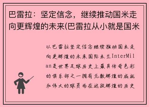 巴雷拉：坚定信念，继续推动国米走向更辉煌的未来(巴雷拉从小就是国米球迷)