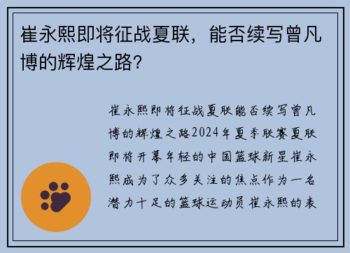 崔永熙即将征战夏联，能否续写曾凡博的辉煌之路？