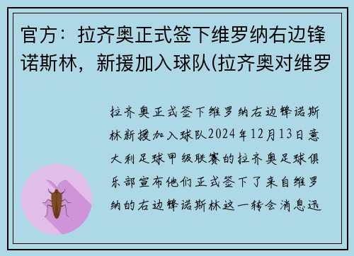 官方：拉齐奥正式签下维罗纳右边锋诺斯林，新援加入球队(拉齐奥对维罗纳比分预测)