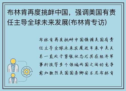 布林肯再度挑衅中国，强调美国有责任主导全球未来发展(布林肯专访)