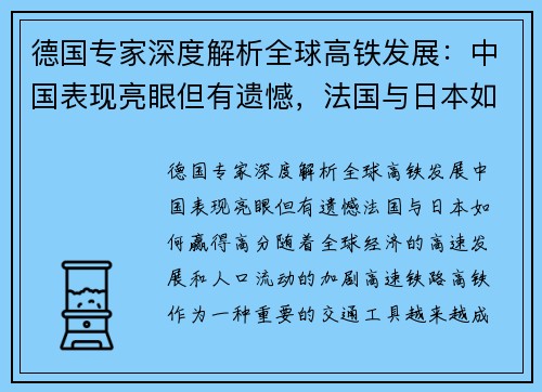 德国专家深度解析全球高铁发展：中国表现亮眼但有遗憾，法国与日本如何赢得高分？