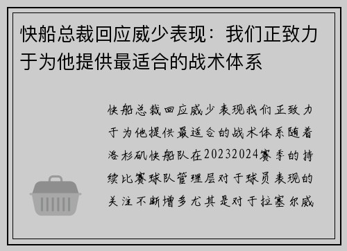 快船总裁回应威少表现：我们正致力于为他提供最适合的战术体系