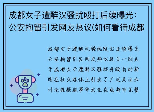 成都女子遭醉汉骚扰殴打后续曝光：公安拘留引发网友热议(如何看待成都殴打女司机)