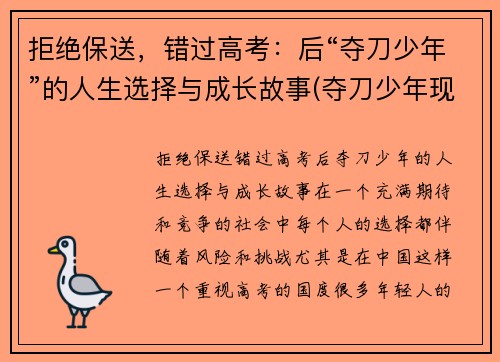 拒绝保送，错过高考：后“夺刀少年”的人生选择与成长故事(夺刀少年现状)